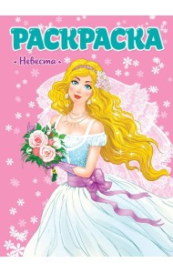 РАСКРАСКА ДЛЯ ДЕВЧОНОК. НЕВЕСТА