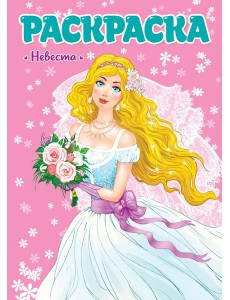 РАСКРАСКА ДЛЯ ДЕВЧОНОК. НЕВЕСТА