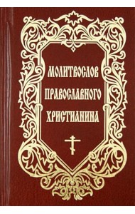Молитвослов православного христианина