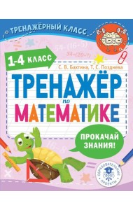 Тренажер по математике. 1-4 класс