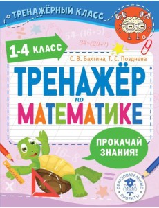 Тренажер по математике. 1-4 класс Тренажер по математике. 1-4 класс