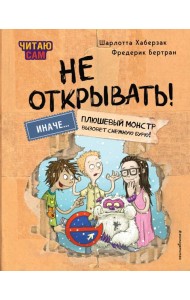 Читаю сам. Не открывать! Иначе плюшевый монстр вызовет снежную бурю! (# 1)