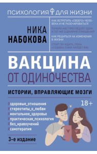 Вакцина от одиночества. Истории, вправляющие мозги. 3-е изд