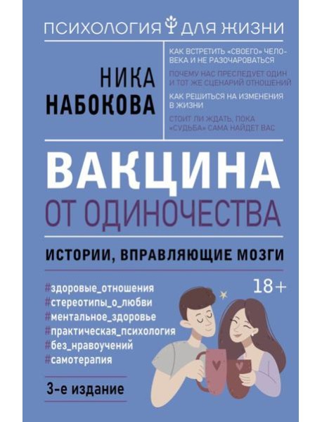 Вакцина от одиночества. Истории, вправляющие мозги. 3-е изд