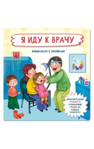 Я  иду к врачу