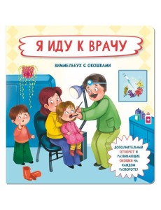 Я  иду к врачу