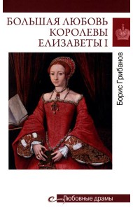 Большая любовь королевы Елизаветы l