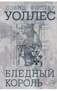 Бледный король: роман