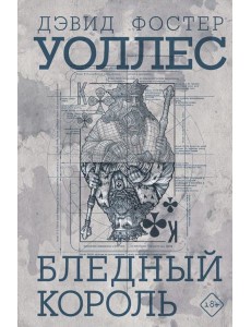 Бледный король: роман