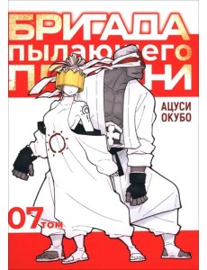 Бригада пылающего пламени. Том 7 Бригада пылающего пламени. Том 7
