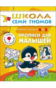 Школа Семи Гномов. Прописи для малышей. Для занятий с детьми от 4 до 5 лет