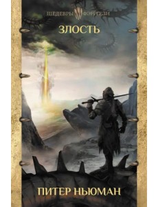 Злость Злость