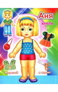 Кукла Аня