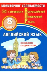 ВПР. Английский язык. 8 класс. Мониторинг успеваемости. Готовимся к ВПР (в комплекте с аудиокурсом)