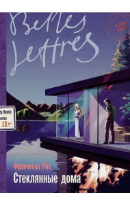 Стеклянные дома