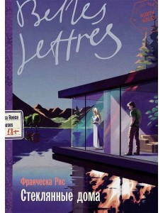 Стеклянные дома Стеклянные дома