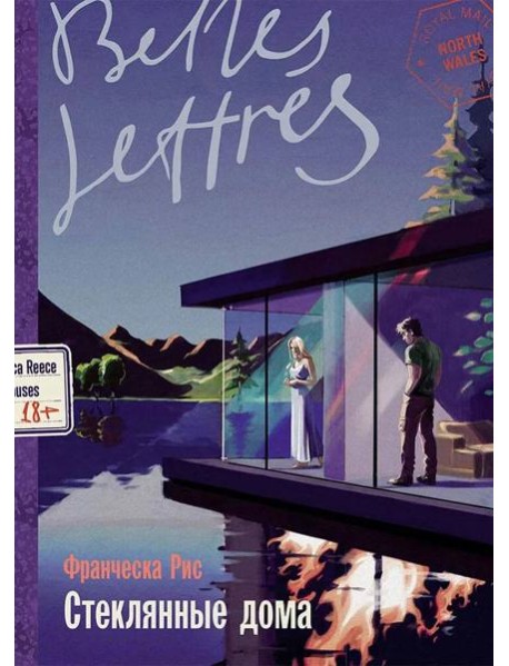 Стеклянные дома