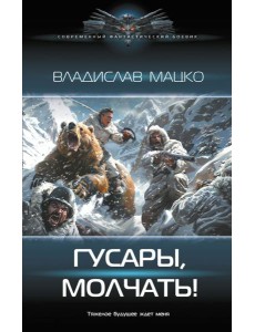 Гусары, молчать!