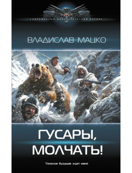 Гусары, молчать!