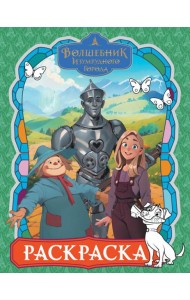 Волшебник Изумрудного города: раскраска (зеленая)