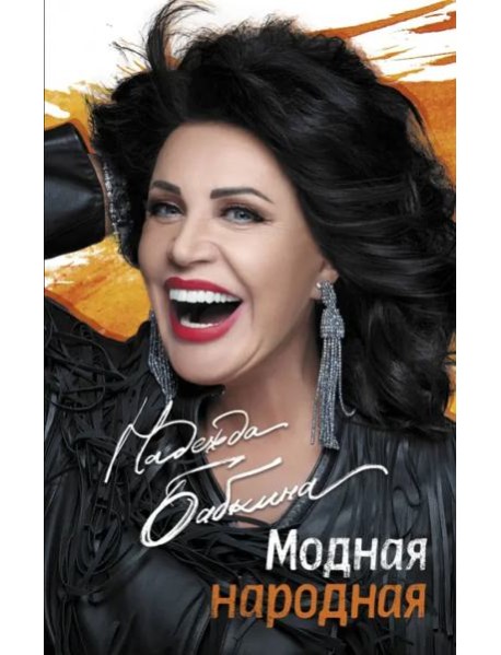 Модная народная