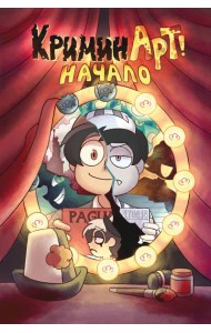 КриминАрт! Начало