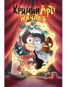 КриминАрт! Начало КриминАрт! Начало