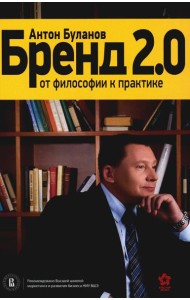 Бренд 2.0: От философии к практике
