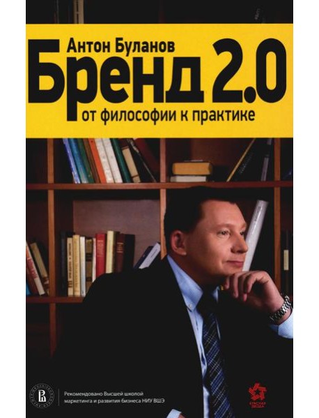 Бренд 2.0: От философии к практике