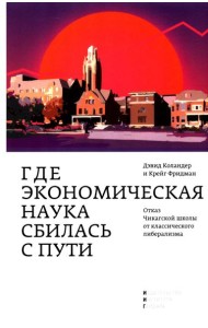 Где экономическая наука свернула не туда: отказ Чикагской школы от классического либерализма