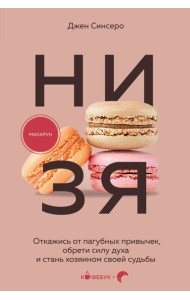 НИ ЗЯ. Откажись от пагубных привычек, обрети силу духа и стань хозяином своей судьбы