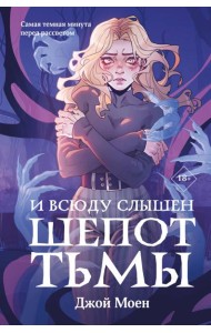И всюду слышен шепот Тьмы