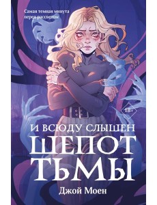 И всюду слышен шепот Тьмы
