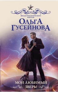 Мой любимый зверь!