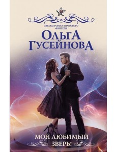 Мой любимый зверь! Мой любимый зверь!