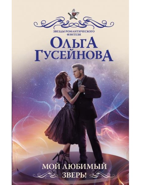 Мой любимый зверь!