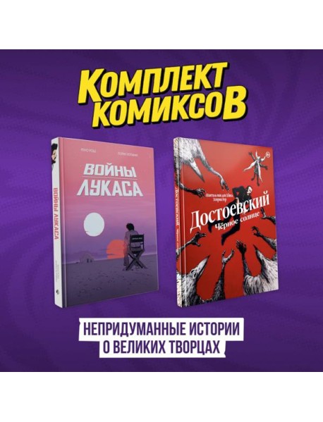 Комплект комиксов "Непридуманные истории о великих творцах"