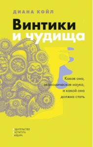 Винтики и чудовища: какая она, экономическая наука, и чем она должна стать