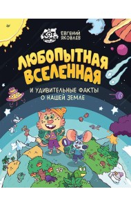 Любопытная вселенная и удивительные факты о нашей земле