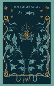 Люцифер