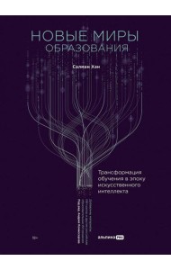 Новые миры образования: Трансформация обучения в эпоху искусственного интеллекта