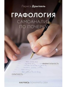 Графология: самоанализ по почерку