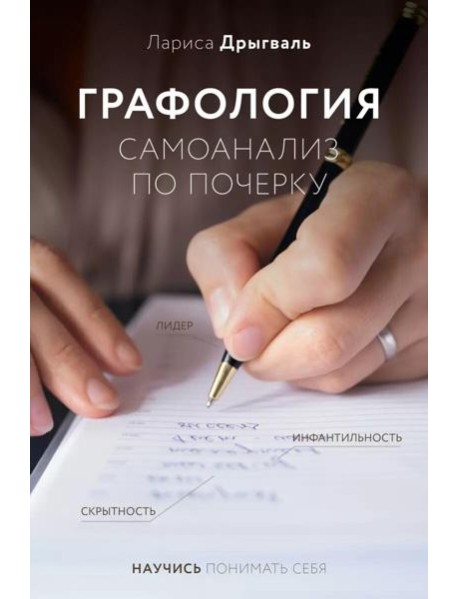 Графология: самоанализ по почерку