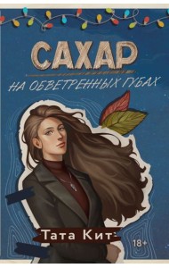 Сахар на обветренных губах: роман