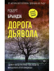 Дорога дьявола