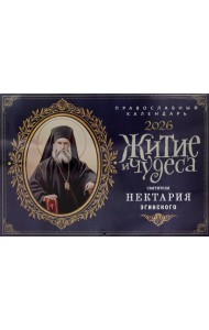 Житие и чудеса святителя Нектария Эгинского: православный календарь на 2026 год (перекидной)