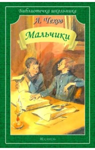 Мальчики:  рассказы