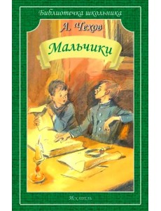 Мальчики: рассказы Мальчики: рассказы