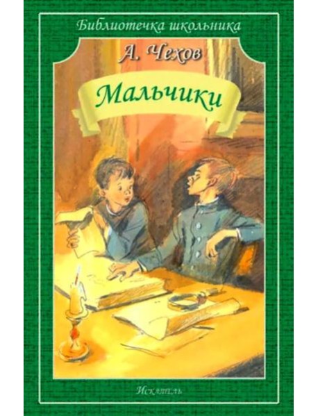 Мальчики: рассказы