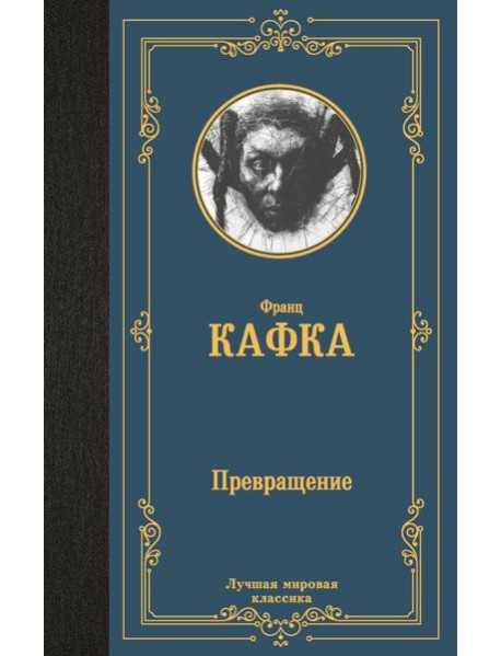 Превращение